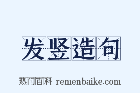 发竖造句是什么意思的图片